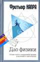 Дао физики. Общие корни современной физики и восточного мистицизма, Капра Фритьоф 