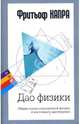 Дао физики,(мяг)Общие корни современной физики и восточного мистицизма / Пер. с англ., Капра Фритьоф, 