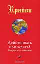 Крайон. Действовать или ждать? Вопросы и ответы, Кэрролл Ли 