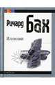 Иллюзии (mini), Бах Ричард 
