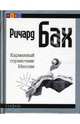 Карманный справочник Мессии (mini), Бах Ричард 