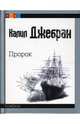 Пророк (mini), Джебран Калил 