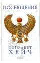 Посвящение / Пер. с англ., Хейч Элизабет. 