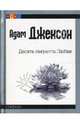 Десять секретов Любви (mini), Джексон Адам Дж. 