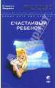 Дети Индиго. Счастливый ребенок (мяг.), Харрисон Стивен 