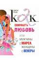 Как сохранить любовь, или Мужчины с Марса, женщины с Венеры, Грэй Джон 