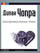 Семь Духовных Законов Успеха: Как воплотить мечты в реальность. Практическое руководство, Чопра Дипак 