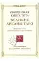 Священная Книга Тота: Великие Арканы Таро, Шмаков Владимир 