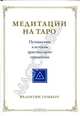 Медитация на таро. Путешествие к истокам христианского герметизма., Томберг Валентин 