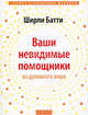 Ваши невидимые помощники: Как получить знание, вдохновление и исцеление из духовного мира (мяг.), Батти Ширли 