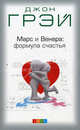 Марс и Венера: Формула счастья. Диета и упражнения, Грэй Джон 