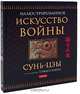 Искусство войны (эксклюзивное подарочное издание), Сунь-цзы 