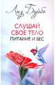 Слушай свое тело. Питание и вес, Лиз Бурбо 