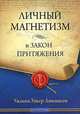 Личный магнетизм и Закон притяжения., Аткинсон, Уильям Уокер 