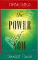 Практика "Power of now", Экхарт Толле 