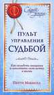 Пульт управления судьбой. Как овладеть эмоциями и воплотить мечту в жизнь, Пегги Макколл 