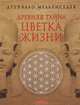 Древняя Тайна Цветка Жизни, т.1,2, Мельхиседек Друнвало 