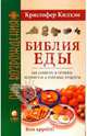Библия еды: Как выбирать и готовить безопасные и полезные продукты (мяг), Килхэм Кристофер 