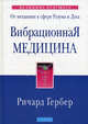 Вибрационная медицина, Ричард Гербер 