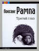Третий глаз, Рампа Лобсанг 