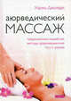 Аюрведический массаж. Традиционные индийские методы уравновешивания тела и разума, Джохари Хариш 