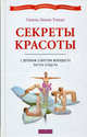 Секреты красоты с древним секретом молодости Питера Кэлдера (тв.), Тешке Гизела Леони 