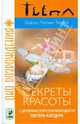 Секреты красоты с древним секретом молодости (мяг), Тешке Гизела Леони 