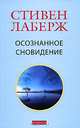 Осознанное сновидение. Проснитесь в своих снах исвоей жизни, Лаберж Стивен 