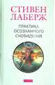 Практика осознанного сновидения, Лаберж Стивен, Рейнголд Ховард 