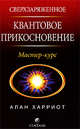 Сверхзаряженное Квантовое Прикосновение: Мастер-курс (мяг.), Харриот Алан 