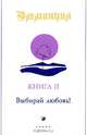 Эммануил. Книга II: Выбирай любовь!, Пэт Роудгаст, Джудит Стэнтон 