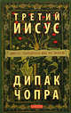 Третий Иисус: Иисус, которого мы не знаем (тв), Чопра Дипак 