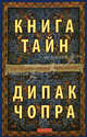 Книга тайн: Как познать тайные сферы жизни, Чопра Дипак 