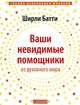 Ваши невидимые помощники: Как получить знание, вдохновление и исцеление из духовного мира (тв.), Батти Ширли 