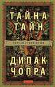 Тайна Тайн: Путешествие души, Чопра Дипак 