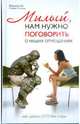 Милый, нам нужно поговорить о наших отношениях… или как сделать "это" без ссоры, Патрисия Лав, Стивен Стосны 