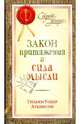Закон Притяжения и сила мысли (тв.), Аткинсон Уильям Уокер 