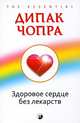 Чопра(обл).Здоровое сердце без лекарств, Чопра Дипак 
