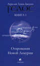 Телос: Откровения Новой Лемурии. Книга 1 (мяг.), Аурелия Луиза Джоунз, Джоунз Аурелия Луиза 