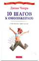 10 шагов к омоложению (мяг), Чопра Дипак, Саймон Дэвид 