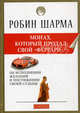 Монах, который продал свой "Феррари", Робин Шарма 