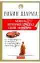 Монах, который продал свой "Феррари", Шарма Робин 