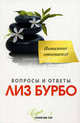Интимные отношения нов., Лиз Бурбо 