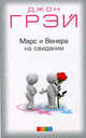 Марс и Венера на свидании: Как установить прочные отношения с партнером нов. (мяг.), Грэй Джон 