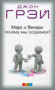 Марс и Венера: почему мы ссоримся?, Джон Грэй 