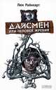 Дайсмен, или Человек Жребия, Люк Райнхарт 