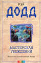 Мастерская убеждений. Искусство трансформации жизни, Додд Рэй 