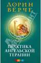 Практика Ангельской терапии., Верче Дорин 