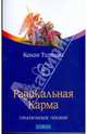 Радикальная Карма. Практическое пособие, Колин К. Типпинг 