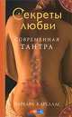 Секреты любви. Современная Тантра, Барбара Кареллас 